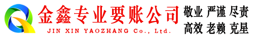 襄州金鑫收债公司